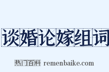 谈婚论嫁组词是什么意思的图片